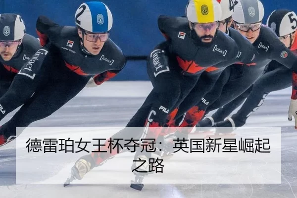 德雷珀女王杯夺冠：英国新星崛起之路 | kaiyun app