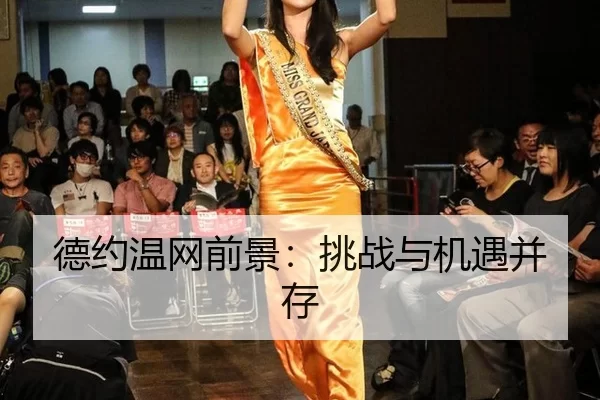 de-yue-wen-wang-qian-jing-tiao-zhan-yu-ji-yu-bing-cun-2-930.jpg