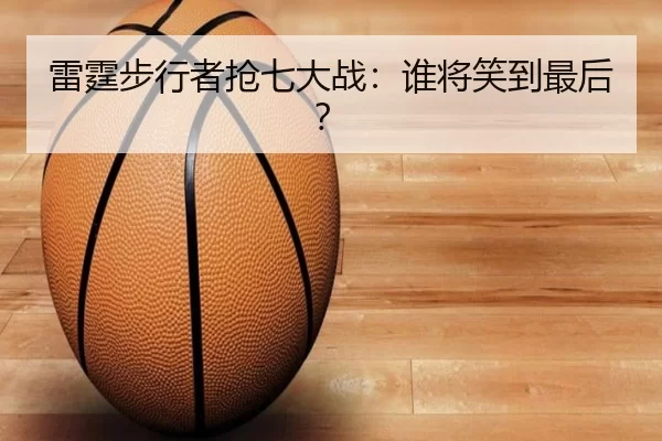 雷霆步行者抢七大战：谁将笑到最后？